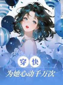快穿：为她心动千万次