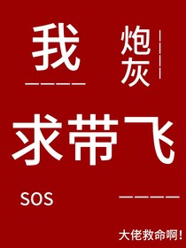 bts炮灰求帶飛