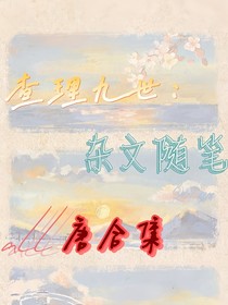 查九隨筆：雜文合集