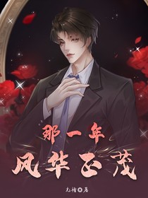 那一年風(fēng)華正茂