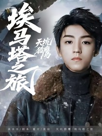 天坑鷹獵：埃馬塔之旅