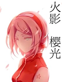 火影：櫻光