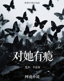 对她有瘾