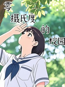 零攝氏度的校園