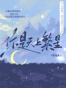 你是天上繁星