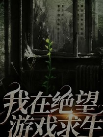 我在絕望游戲重生
