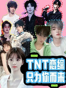 TNT恋综：只为你而来