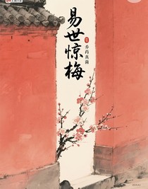易世驚梅