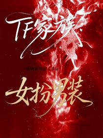 TF家族—女扮男裝