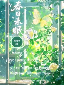 春日未眠