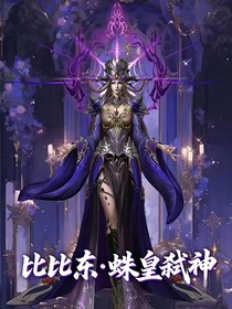 比比東：蛛皇弒神