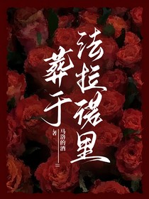 葬于法拉諾里