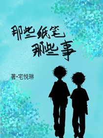 那些紙筆那些事