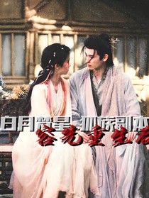 白月梵星狐族副本容先重生后
