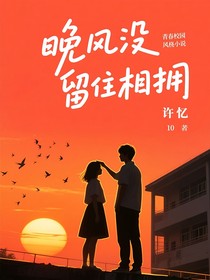 晚風(fēng)沒留住相擁