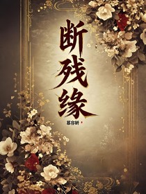 斷殘緣