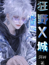狂野X城