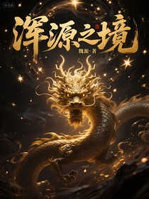 渾源之境