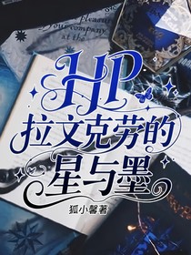 HP：拉文克勞的星與墨