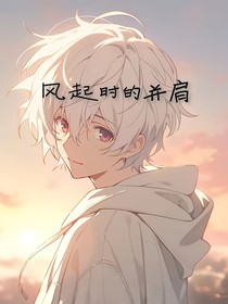 風(fēng)起時的并肩