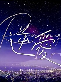 逆爱：逆爱上瘾