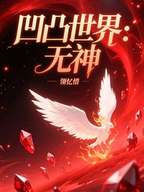 凹凸世界：無(wú)神