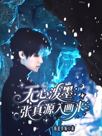無心潑墨：張真源入畫來
