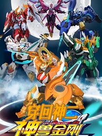 神兽金刚之穿回神2