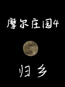 摩爾莊園4：歸鄉(xiāng)