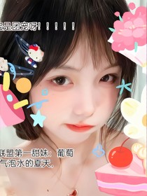kPl聯(lián)盟第一甜妹葡萄汽水的夏天