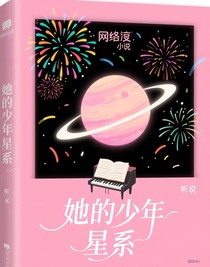 她的少年星系