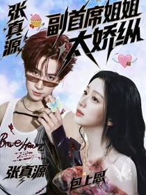張真源：副首席姐姐太嬌縱