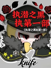 執(zhí)潛之黑執(zhí)第一部