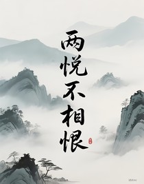 兩悅不相恨