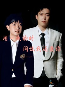 用一夜的時(shí)間說我還愛你
