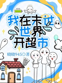 我在末世世界開超市