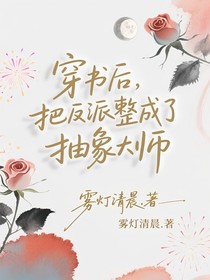 穿書后，把反派整成了抽象大師