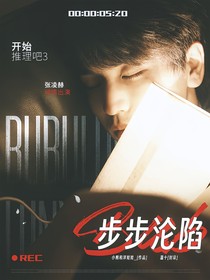 開始推理吧3：步步淪陷