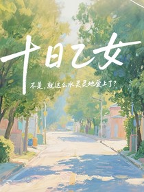 十日：不是，就這么水靈靈地愛上了？