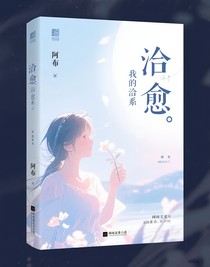我的治愈系