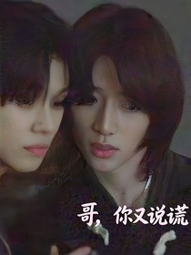 哥，你又說謊