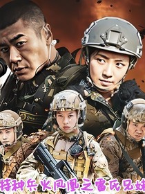 特種兵火鳳凰之雷氏兄妹