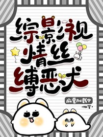 綜影視：情絲縛惡犬