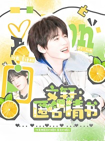 文軒：匿名書信