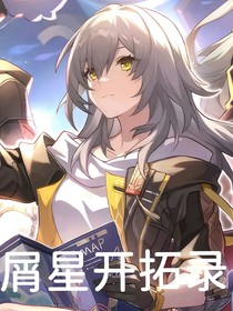 崩鐵：屑星開(kāi)拓錄！這個(gè)團(tuán)寵不太正經(jīng)
