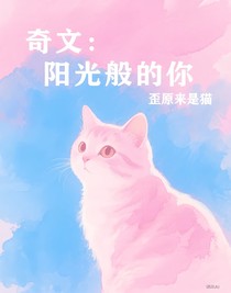 奇文：陽光般的你