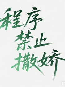 凱源：程序禁止撒嬌