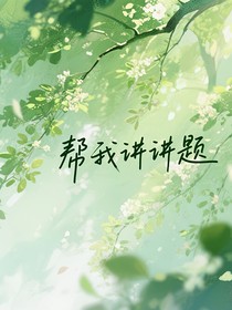 幫我講講題