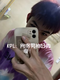 KPL：网恋男神好帅啊！