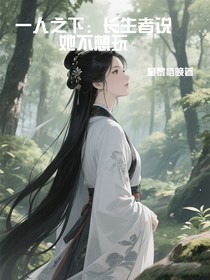 一人之下：長(zhǎng)生者說(shuō)她不想玩